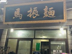 门面-马振面(小皮院店)
