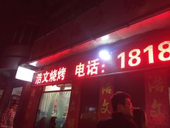 门面-浩文烧烤