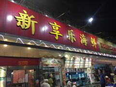 -新享乐海鲜(翠华路店)