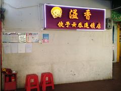 -溢香专业制作饺子云吞(莲花二村店)