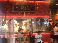 门面-日丰园海肠水饺·老字号大连海鲜(和平广场店)