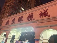 -北京眼镜城