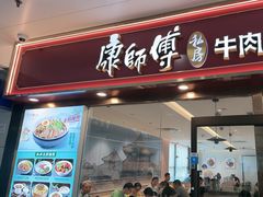 -康师傅私房牛肉面(申虹店)
