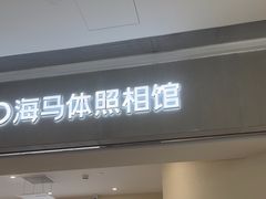 -海马体照相馆(广州新世界云门New park店)