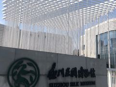 -苏州丝绸博物馆