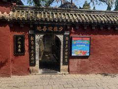 -少林寺欢喜地素斋馆