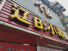 门面-辽B·小串(总店)