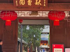 -秋霞圃