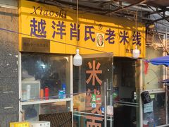 -越洋肖氏老米线(杨家坪店)