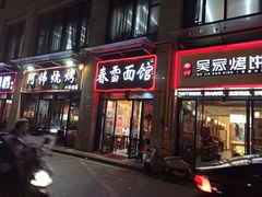 门面-春雪面馆(转塘店)