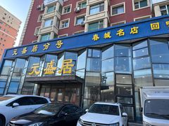 -元盛居(亚泰大街店)