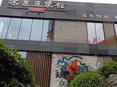 -冰泉豆浆馆(阳朔店)