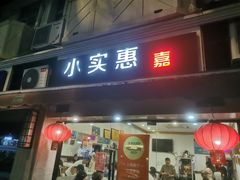 -小实惠嘉(威海路店)