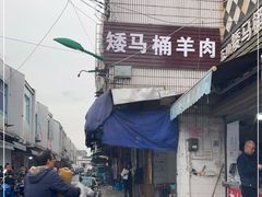 -东山矮马桶羊肉(太湖东山店)