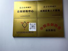 -北京阳铭国际击剑俱乐部