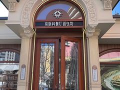 -莫斯科餐厅面包坊(北展店)
