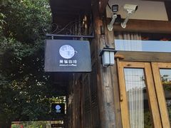 -莫催咖啡