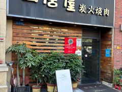 -山居屋炭火烧肉(厚街万达店)
