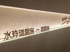 -长禧家·珑厨(东山口店)