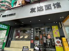 -友达面馆(广州总店)