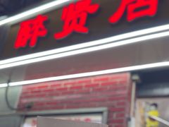 -醉贤居