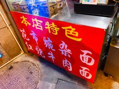 -花市豌杂面(民生路店)