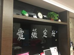 -爱薇半永久工作室