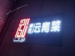 门面-泓0871臻选云南菜·味庄