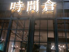 门面-时间仓(湘江世纪城店)