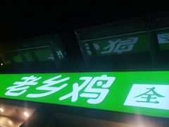 -老乡鸡(滨湖假日店)