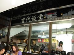 门面-古代饭堂(冠亚店)