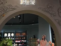 -BEAST野兽派(上海浦东嘉里城店)