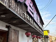 -老衢里·衢州农家菜(邱隘店)