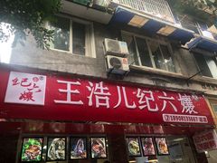 门面-王浩儿纪六孃甜皮鸭(乐山总店)