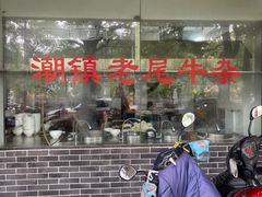 -潮镇老尾牛杂(环城西路店)
