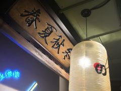 -樱宿日式和牛烧肉(五道口店)