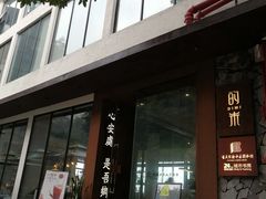 门面-大王油茶(二厂文创公园店)