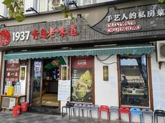 -1937青岛老味道·青岛菜(大鲍岛栈桥店)
