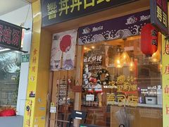 -鱼意寿司(钟村分店)