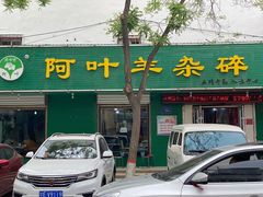 门面-阿叶羊杂碎(前进街店)