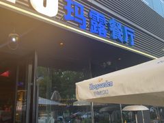 -MARU玛露音乐餐厅(大学路店)