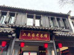 -二泉园老菜馆·百年无锡菜