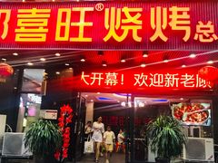 门面-郑喜旺烧烤(郑州总店)