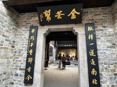 -羊楼洞