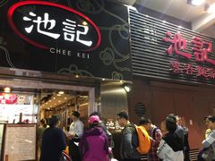 门面-池记(尖沙咀店)