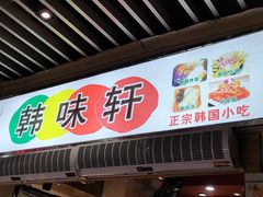 门面-韩味轩(丰盛町店)