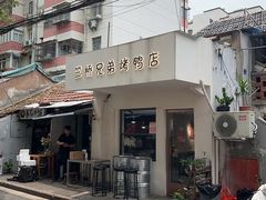 -竺桥兄弟烤鸭(总店)