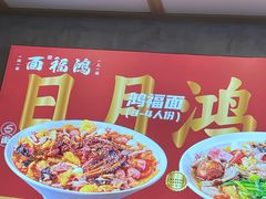 -鸿福面馆·非物质文化遗产(活力源店)