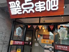 -聚点串吧·北京烧烤(赵登禹路店)
