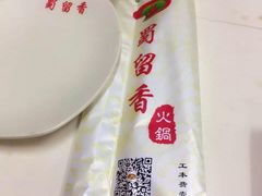 -蜀留香火锅·始于1999·原四川老火锅(白堤路店)